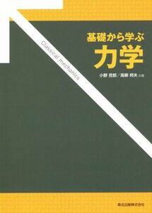 基礎から学ぶ力学／小野?郎(著者),高柳邦夫(著者)