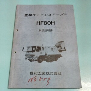 豊和ウェインスイーパー HF80H 取扱説明書