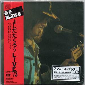 【 紙ジャケ 】 よしだたくろう LIVE’73 2006年盤 限定盤 紙ジャケット仕様 MHCL-763 吉田拓郎 【 アンコールプレス 紙ジャケット 】