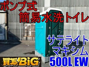 【愛知 西尾倉庫店】AB426 ★ サテライト ポンプ式 簡易 水洗トイレ マキシム500L EW ★ 和式 仮設トイレ 汲み取り式 ★ 中古