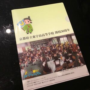 【京都府東宇治高校開校50周年　響け！ユーフォニアムシリーズ】クリアファイル《美品》