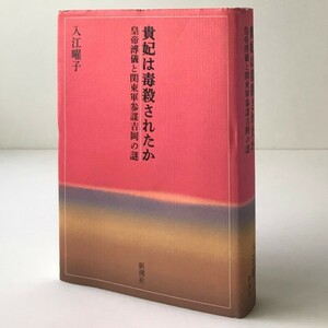 貴妃は毒殺されたか : 皇帝溥儀と関東軍参謀吉岡の謎 入江曜子 著 新潮社