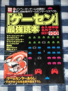 別冊宝島 「ゲーセン」 最強読本 永久保存版名作ゲームBEST100 ゲームセンターあらし