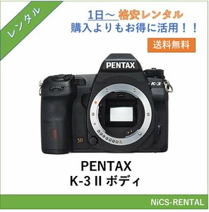 PENTAX K-3 II ボディ デジタル一眼レフカメラ　1日～　レンタル　送料無料