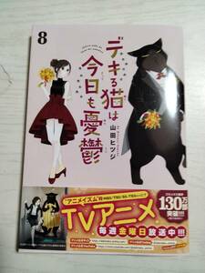 山田ヒツジ「デキる猫は今日も憂鬱」　8巻（ワイドＫＣ） ＜送料120円～＞