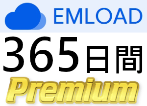 【即日送信】EMLOAD プレミアムクーポン 365日間 完全サポート