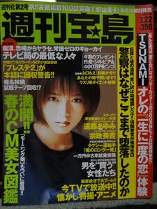 週刊宝島 2000年3月22日 448号 釈由美子 美輪はるな 遠藤あゆみ 宗政美貴