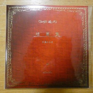 41098150;【CD】中島みゆき / 短篇集(紙ジャケット仕様)　YCCW-10080