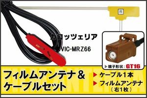 L型 フィルムアンテナ 右1枚 & ケーブル 1本 セット カロッツェリア carrozzeria 用 AVIC-MRZ66 地デジ ワンセグ フルセグ 汎用 高感度