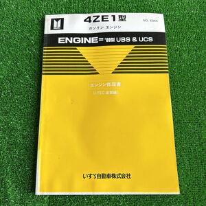 95、4ZE1型　‘89型UBS&UCS ガソリンエンジン　エンジン修理書　(I-TEC装置編)