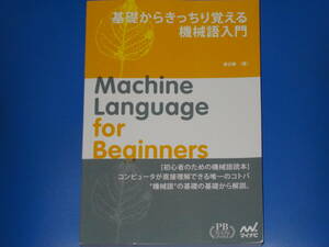 基礎からきっちり覚える 機械語 入門★初心者のための機械語読本★プレミアムブックス版★渡辺 徹 (著)★株式会社 マイナビ出版★mynavi★