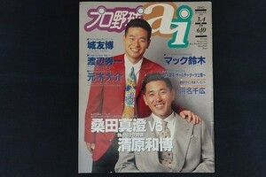 rk10/プロ野球ai プロ野球アイ 1995年3・4月号 桑田真澄 vs. 清原和博 日刊スポーツ出版社