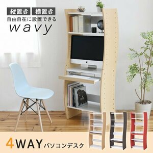 PCデスク コンパクト WAVY ローハイタイプ スリム 省スペース 収納 4WAY 組み換え カラーホワイトｘレッド 新生活 ID008 本土送料無料 新品