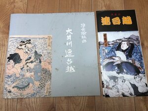 浮世絵版画　大井川連台越+観光パンフ/広重・国貞　CIB1099