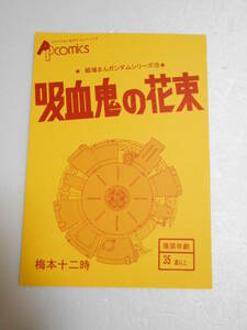 戦場まんガンダムシリーズ 19 吸血鬼の花束 松本零士がガンダム漫画を描いていたら・・・ 梅本十二時 ザクFZ