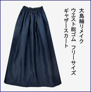 大島紬　地色は濃紺　男大島　丈８０ｃｍ　着物リメイク　ギャザースカート　ウエスト総ゴム　丈直し無料　裏地なし　軽くて楽々