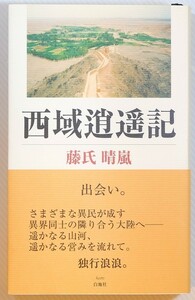 508735西域 「西域逍遙記」藤氏晴嵐　白地社 A5 110053