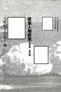 建築人物群像 追悼編・資料編 住まい学大系０６５／土崎紀子(編者),沢良子(編者)