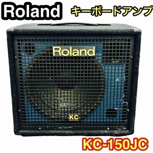 【希少品】Roland ローランド キーボードアンプ KC-150JC BOSS ボス バンド 音楽 路上 音響 安心の送料無料価格☆