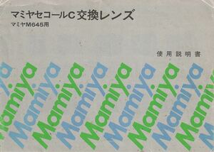 Mamiya マミヤ M645用 セコールC 交換レンズ の 使用説明書/オリジナル版(中古)