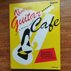 ビンテージ・ギター・カフェ　Fender、Gibson、Gretsch...and　more！/GUITARmagazine別冊