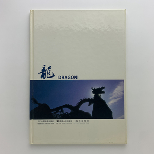 龍　DRAGON　中國平和出版社　香港人光出版社　海天出版社