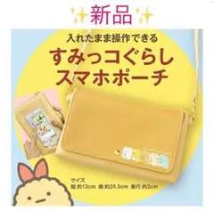 【 新品 未使用 】 すみっコぐらし スマホポーチ すみっこぐらし ポーチ