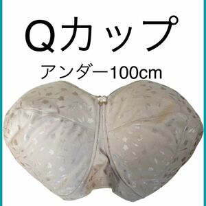 【Qカップ】アンダー100cm 新品未使用品　タグ付き　ブラジャー　超大きいサイズ　特大サイズ　グラマーサイズ　大きいサイズ　ブラ　