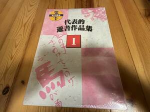 未使用品　がくぶん 遊書制作講座 代表的遊書作品集 1~3 