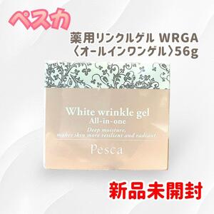 【新品未開封】ペスカ 薬用リンクルゲル WRGA〈オールインワンゲル〉56g