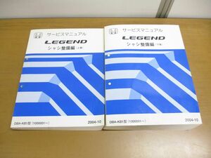 ▲01)【同梱不可】サービスマニュアル LEGEND シャシ整備編/上下巻 2冊セット/HONDA/DBA-KB1型(1000001~)/ホンダ/レジェンド/2004年/A