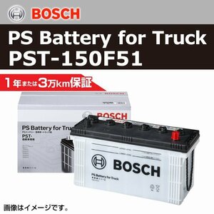 PST-150F51 ヒノ レンジャー[F] 2011年6月 BOSCH 商用車用バッテリー 送料無料 高性能 新品