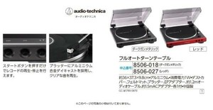 ☆★☆新品　オーディオテクニカ　フルオートターンテーブル　1台　☆★☆