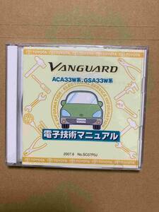 ☆トヨタ 電子技術マニュアル ヴァンガード　ACA33W系、GSA33W系　　未使用品