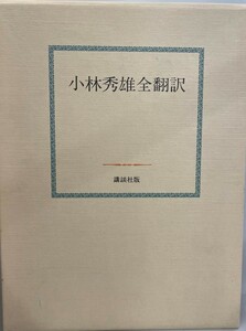 小林秀雄全翻訳 小林秀雄　講談社　1981年7月1日