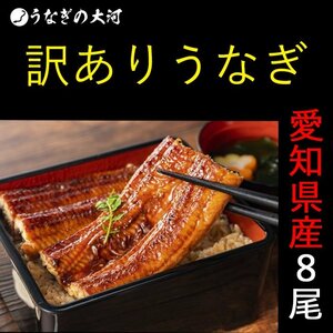 やっぱり国産★鰻 蒲焼 (151g～181g)ｘ8尾 うなぎ 蒲焼：冷凍真空パック 贅沢サイズ◇訳あり◇ 愛知県産 送料無料:一部地域対象外