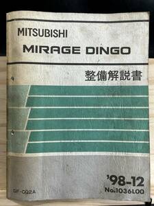 ◆(40416)三菱 ミラージュディンゴ MIRAGE DINGO 整備解説書 