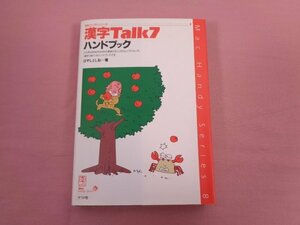 『 漢字Talk７ ハンドブック 』 はやしとしお/著 ナツメ社