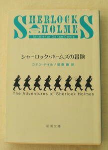 文庫「シャーロック・ホームズの冒険　コナン・ドイル　延原謙訳　新潮文庫　新潮社」古本 イシカワ