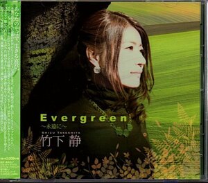 竹下静「Evergreen〜永遠に〜」ゴスペル/ワーシップ