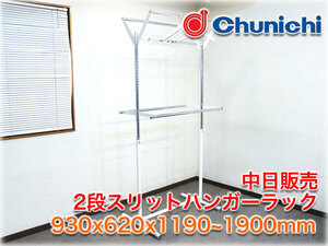 中日販売 スリットハンガーラック 930x645x1190～1900mm 2段 Chunichi アパレル什器 店舗什器【長野発】★即決あり★