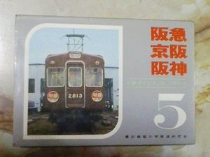 昭和48年[私鉄ガイドブック5 阪急・京阪・阪神]主要車両形式図