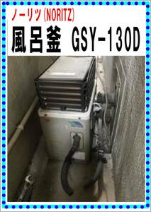 ノーリツ　風呂釜　GSY-１３０D　各パーツ　ガス開閉コマ弁　１３A