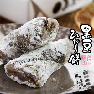 黒豆ひねり餅10個入 くろまめの風味を贅沢に、美味なる菓子。母の日 父の日 お中元 敬老の日ギフト】【メール便対応】