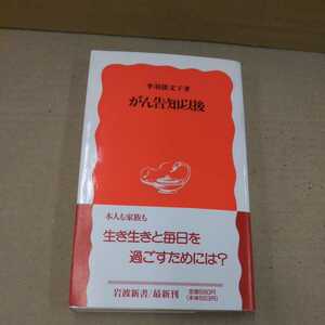 がん告知以後 季羽倭文子 新書