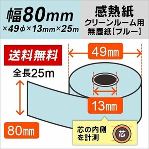 送料無料 スタクリンサーマルPA 80mm×25m ブルー SCS080PA( SCS080PA2) 感熱ロール紙 クリーンルーム用 無塵紙(40本)