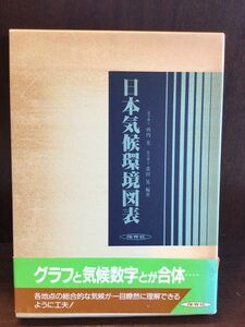 　日本気候環境図表 / 西内 光 , 桑田 晃