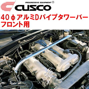 CUSCO 40φアルミDパイプタワーバーF用 NA6CEロードスター B6-ZE 1989/9～1998/1