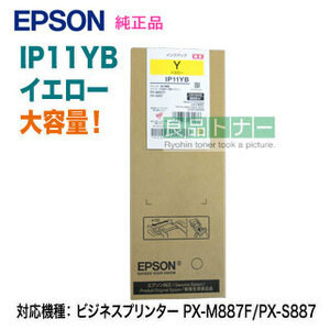 EPSON／エプソン IP11YB イエロー インクパック 大容量 純正品 新品 （ビジネスプリンター PX-M887F/PX-S887 対応）
