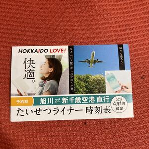 旭川　新千歳空港　たいせつライナー時刻表　2021年4月1日